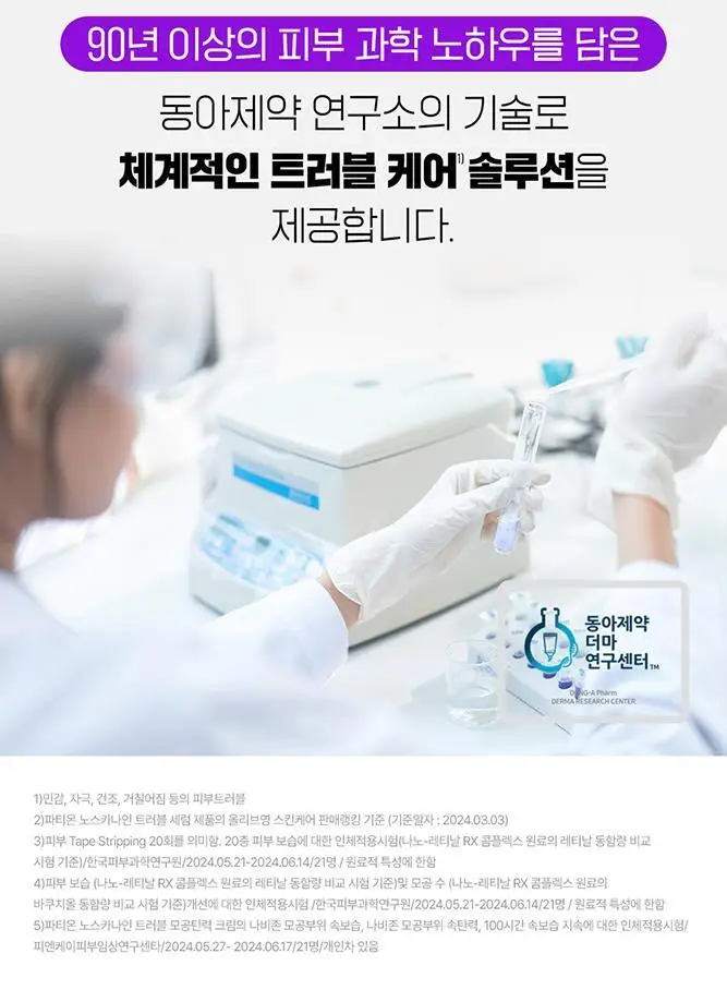 [단독기획/PDRN] 파티온 노스카나인 트러블 모공탄력 크림 45ml 기획(+15ml) 상세페이지 29
